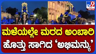 Mysore Dasara: ಬಲರಾಮ ದ್ವಾರದಲ್ಲಿ ಮರದ ಅಂಬಾರಿ ಹೊತ್ತು ಅಭಿಮನ್ಯು ತಾಲೀಮು | TV9