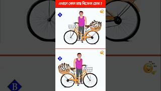 এখানে কোন মাছ বিক্রেতা চোর | Brain Test | Puzzles \u0026 Riddles | IQ TEST #shorts