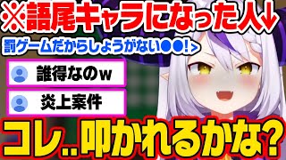 罰ゲームで攻めすぎた『語尾キャラ』を演じ、炎上を恐れるラプ様w【ホロライブ 6期生 切り抜き/ラプラス・ダークネス/holoX】