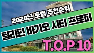 필리핀 바기오 시티 프로퍼 여행 호텔 가격 비교 추천순위 TOP10