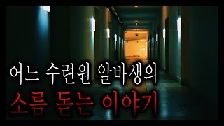 어느 수련원 알바생의 소름 돋는 이야기 - 강원도 산골수련원 [무서운이야기]