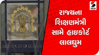 Gujarat ના શિક્ષણમંત્રી સામે High Court લાલઘુમ, HC એ કહ્યું મંત્રીનું નિવેદન શરમજનક @SandeshNewsTV