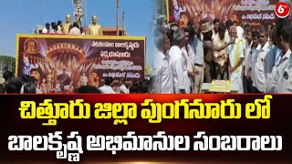 Balakrishna Fans Celebrations || చిత్తూరు జిల్లా పుంగనూరు లో బాలకృష్ణ అభిమానుల సంబరాలు || 6TV