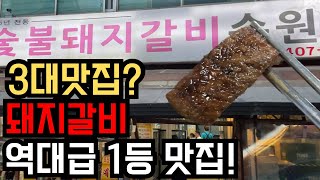 단연코 여기가 전국 1등 돼지갈비 맛집입니다ㅣ문정동 수원집