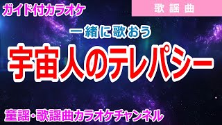 【カラオケ】宇宙人のテレパシー　一緒に歌おう！　歌謡曲　作詞：柴田陽平　作曲：小六禮次郎