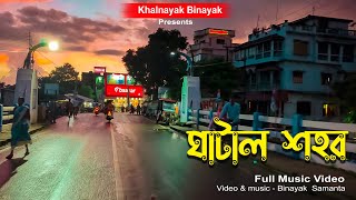 Ghatal Sahar (ঘাটাল শহর) Full song | Khalnayak Binayak | Music video