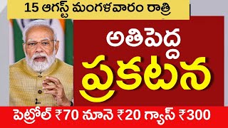 ఆగస్ట్ 15, 2023 నుండి, రేషన్ కార్డ్‌పై 15 పెద్ద ప్రయోజనాలు | Petrol Diesel Gas Cylinder #modi