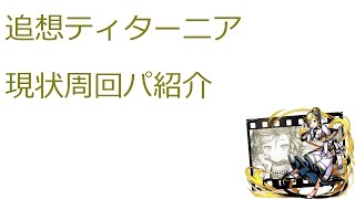 【ディバゲ】【実況】～追想ティターニア　現状周回パ紹介～【ウル】