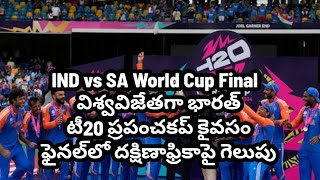 IND vs SA World Cup Final : విశ్వవిజేతగా భారత్ టీ20 ప్రపంచకప్ కైవసం ఫైనల్‍లో దక్షిణాఫ్రికాపై గెలుపు