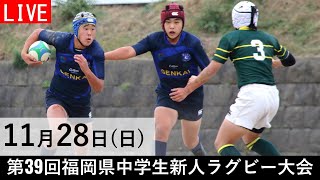 第39回福岡県中学生新人ラグビーフットボール大会（Bパート準決勝）