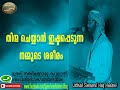 നമ്മുടെ ശരീരം എപ്പോയും തിന്മ ചെയ്യാൻ ഇഷ്ടപ്പെടുന്നു simsarul haq huda lates yaseen