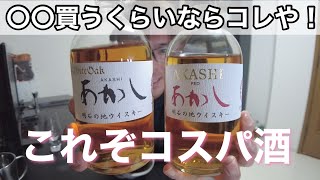 【初心者必見】コスパ酒　あかしを飲み比べ比較！