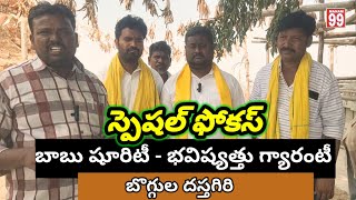 బాబు షూరిటీ భవిష్యత్ గ్యారంటీ  - బొగ్గుల దస్తగిరి @MANAM99