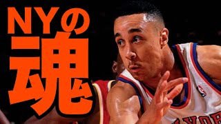 【NBA】レジ打ちからスター選手へ “ニックスの象徴” ジョン・スタークス