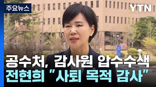 공수처, 전현희 '표적 감사 의혹' 감사원·권익위 압수수색 / YTN