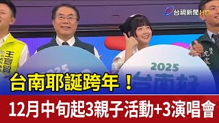 台南耶誕跨年！ 12月中旬起3親子活動+3演唱會