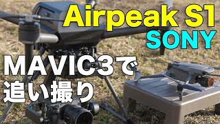 【Airpeak S1】世界初？　SONY製ドローンをMAVIC3で追い撮り！（後編）　ドローン芸人 谷+1とコラボ！