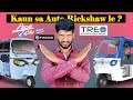 Mahindra Treo VS Piaggio Ape E City FX MAX - Which is the best ?