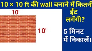 10×10 ft की wall में कितनी ईंट लगती हैं? | 100 sq ft wall calculation |