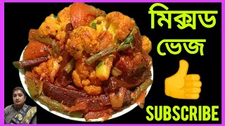 দুর্দান্ত স্বাদের মিক্সড ভেজ রেসিপি।।mixed veg recipe।।mix vegetables  recipe।।