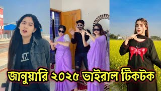 স্কুল কলেজ ভার্সিটি মেয়েদের সেরা টিকটক ভিডিও ২০২৫ | Bangla New Funny Tiktok Video 2025 | পর্ব-৩২