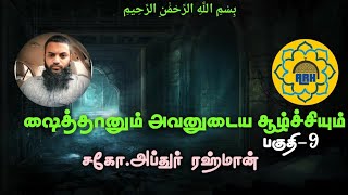 ஷைத்தானும் அவனின் சூழ்ச்சியும்-பகுதி-9 இறுதிப் பகுதி மிக முக்கியமான பதிவு.