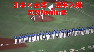 2024.11.23 日本×台湾「選手入場」2024WBSC Premier12