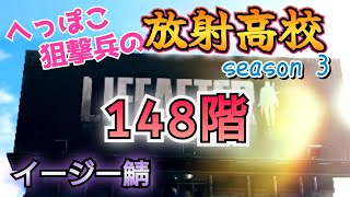 【ライフアフター】イージー鯖「へっぽこ狙撃兵のS3放射高校 148階」