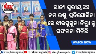 ରାଜ୍ୟ ସ୍ତରୀୟ 29 ତମ ଉଷୁ  ପ୍ରତିଯୋଗିତା ରେ ଝାରସୁଗୁଡା ଜିଲ୍ଲା କୁ ସଫଳତା ମିଳିଛି