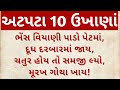 અટપટા 10 ઉખાણાં | ગુજરાતી પહેલિયા | Gujarati 10 Ukhana | Paheliya | Koyda | કોયડા