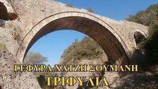 Γεφύρι Χατζή Σουμάνη, Τριφυλία