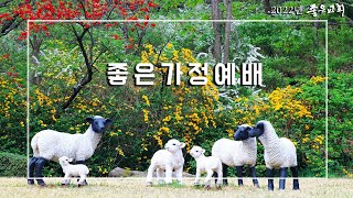 20220306 좋은가정예배 3월 첫째주 사순절 제1주 (인도: 김동빈 목사)