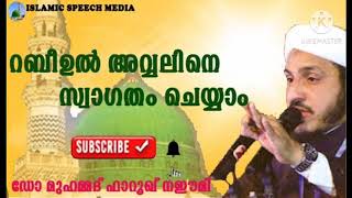 റബീഉൽ അവ്വലിനെ സ്വാഗതം ചെയ്യാം Dr:muhammed farooq naeemi al bukhari kollam