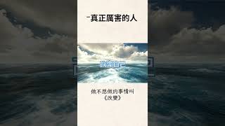 世界上最厲害的人說起床就能馬上起床，說讀書就讀書說玩就玩說專心就專心，能拿得起放得下。做沒做過的事情叫成長：做不想做的事情叫改變：做不敢做的事情叫突破：但最可怕的是一天到晚什麼都不做所有事情都推到明天