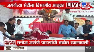 Manoj Jarange Patil  Live | मनोज जरंगे यांच्या भेटीला विभागीय आयुक्त दाखल - tv9 Marathi