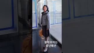 젊어보이는 중년패션.  나만의 스타일 #오늘의패션#중년패션#소소한일상