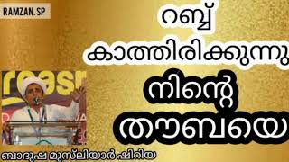 #റബ്ബ് നമ്മുടെ #തൗബ കാത്തിരിക്കുന്നു.ഒരു മുതഅല്ലിമിന്റെ കൊച്ചു പ്രഭാഷണം!