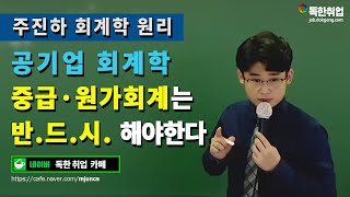 [주진하 회계학] 공기업 회계학! 중급·원가회계는 반드시 해야한다! 주진하 회계원리 OT