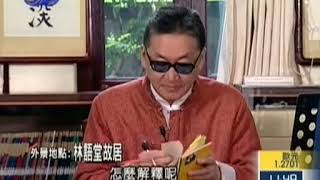 李敖有话说 第690集 2006 10 27 探访林语堂故居（3）