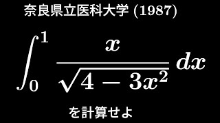 大学入試問題#190　奈良県立医科大学(1987)　定積分