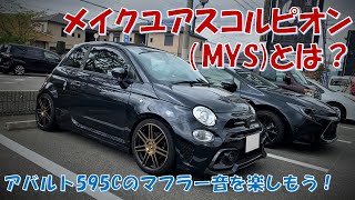 アバルト595Cのマフラー音を楽しもう！ NO 77 アバルト メイクユアスコルピオン(MYS)とは？