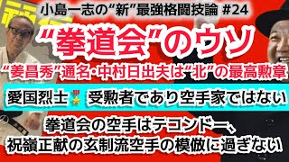 拳道会は朝鮮総連の傘下の“非合法活動組織”である。総帥•中村日出夫こと姜昌秀。突き蹴りで垂木を斬り一撃で巨人を倒す…トリックが疑われてきた。“愛国烈士”の勲章を金正日が、贈ったその理由は？