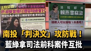 南投「判決文」攻防戰！　藍綠拿司法前科案件互批－民視新聞