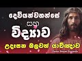 විද්‍යාව සහ දෙවියන්වහන්සේ 🙏උදෑසන බලවත් යාච්ඤාව 2024.12.24