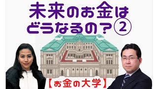 ＜未来予測＞【お金の大学】未来のお金はどうなるの？②　『世界丸ごとBird`s Eye』Vol 58