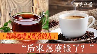 那些既喝咖啡又喝茶的人，後來怎麼樣了？如何科學喝茶與咖啡？