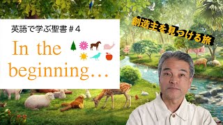 【英語で学ぶ聖書＃4】天地創造の始まり　MIKURA Ch