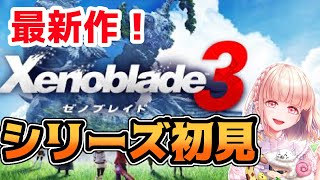 #７【ゼノブレイド３】シリーズ最新作！５話続きから！初めてのゼノブレイド初見プレイでクリア目指すぞー！※ネタバレ注意#ライブ配信【女性実況】