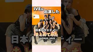 IVEが出演した日本バラエティーまとめてみた#ive#アイヴ