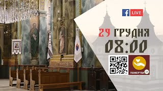 08:00 | БОЖЕСТВЕННА ЛІТУРГІЯ | 29.12.2021 Івано-Франківськ УГКЦ